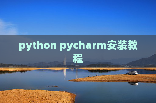 python pycharm安装教程