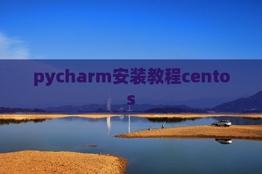pycharm安装教程centos